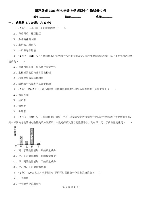 葫芦岛市2021年七年级上学期期中生物试卷C卷