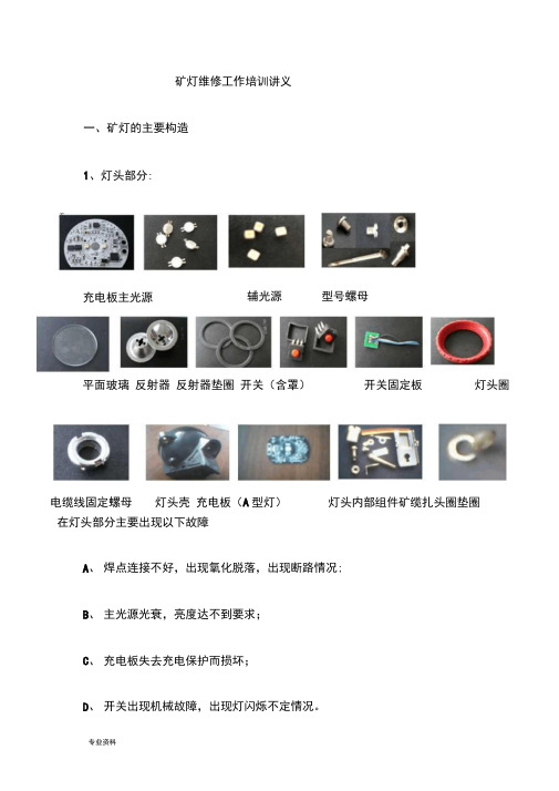 矿灯维修培训教程