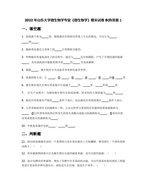 2022年山东大学微生物学专业《微生物学》期末试卷B(有答案)