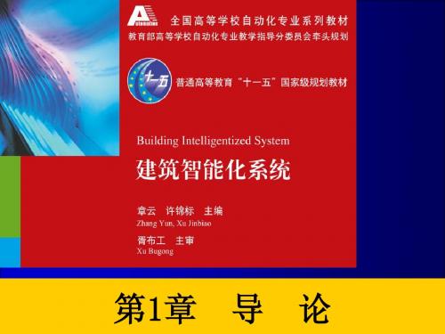 楼宇智能化技术-许锦标,谷刚,曾珞亚 (2)