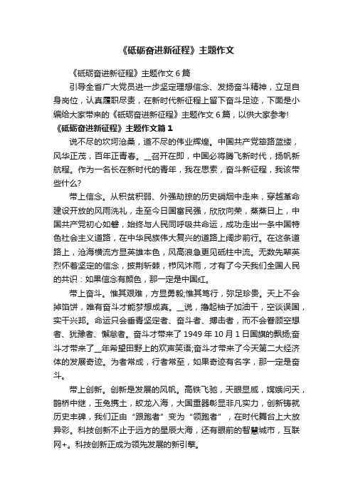 《砥砺奋进新征程》主题作文