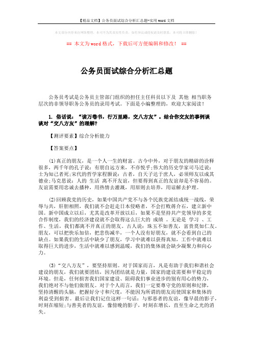 【精品文档】公务员面试综合分析汇总题-实用word文档 (2页)