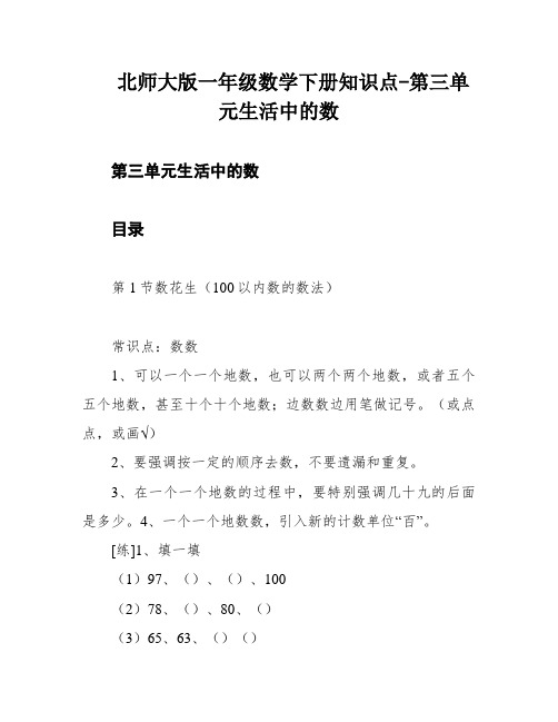 北师大版一年级数学下册知识点-第三单元生活中的数