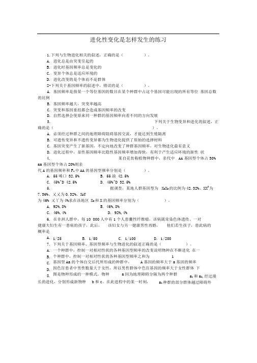 浙科版必修2第五章第二节进化性变化是怎样发生的作业