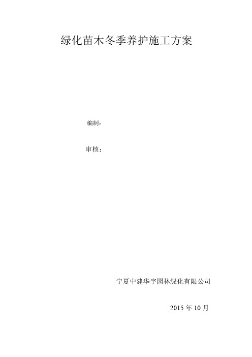 北京望京地区绿化苗木冬季养护施工方案
