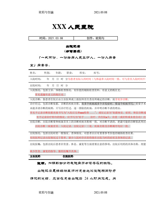 出院记录及出院前病程记录的介绍模板写要求之欧阳与创编