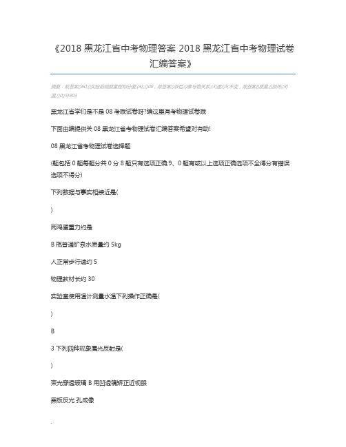 2018黑龙江省中考物理答案 2018黑龙江省中考物理试卷汇编答案