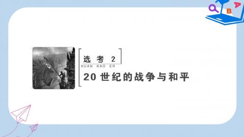 高考历史大一轮复习鸭部分鸭220世纪的战争与和平课件新人教版