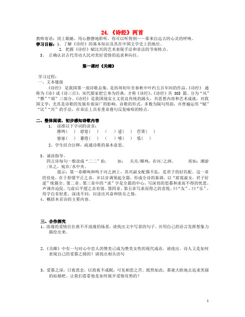 九年级语文下册 24《诗经》两首学案  新人教版