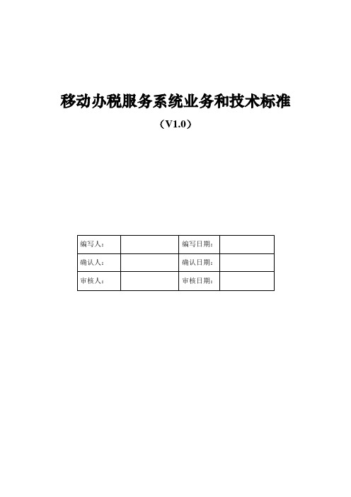 移动办税服务系统业务和技术标准