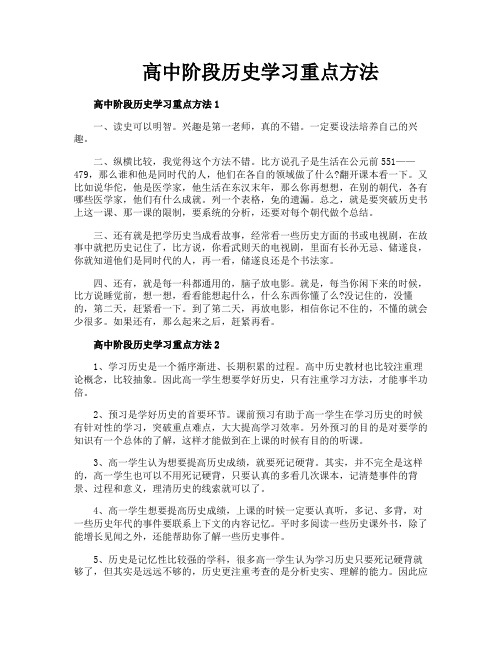 高中阶段历史学习重点方法