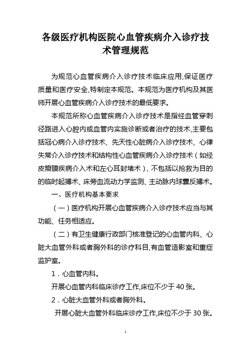 各级医疗机构医院心血管疾病介入诊疗技术管理规范