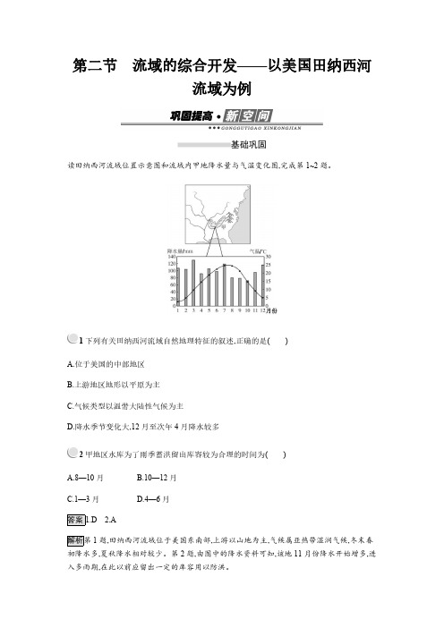 2018-2019学年人教版必修三3.2流域的综合开发——以美国田纳西河流域为例作业含答案