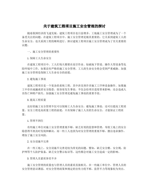 关于建筑工程项目施工安全管理的探讨