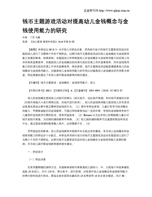 钱币主题游戏活动对提高幼儿金钱概念与金钱使用能力的研究