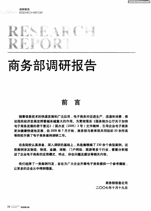 商务部调研报告:打开通向世界之门——中国国际电子商务中心案例报告