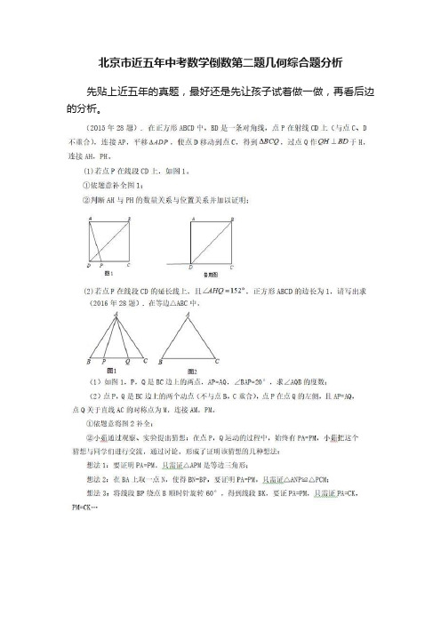 北京市近五年中考数学倒数第二题几何综合题分析