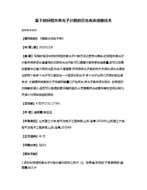 基于时间相关单光子计数的荧光寿命成像技术