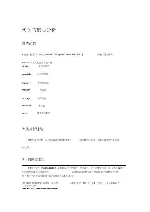 R语言聚类分析实例教程