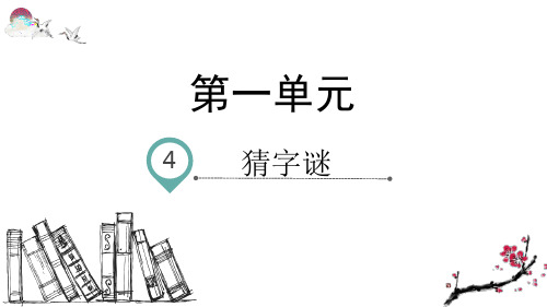 部编版一年级语文下册识字4 猜字谜(课件)