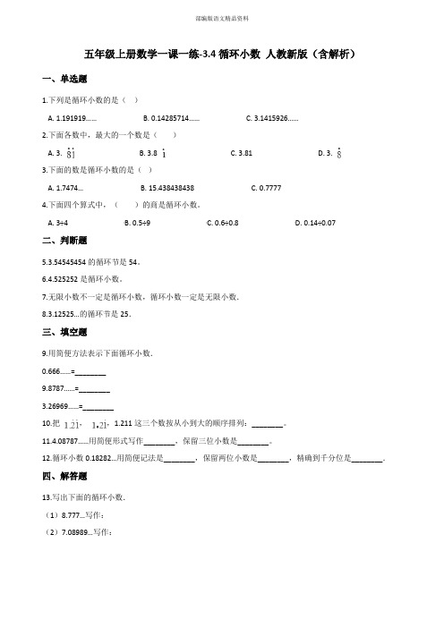 最新五年级数学上册练习3.4循环小数 人教新版(含解析)