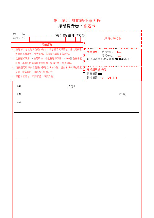 第04单元 细胞的生命历程(滚动提升卷)-2021年高考生物单元滚动双测卷(一轮复习)(答题卡)