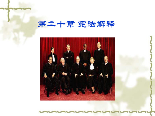 宪法解释