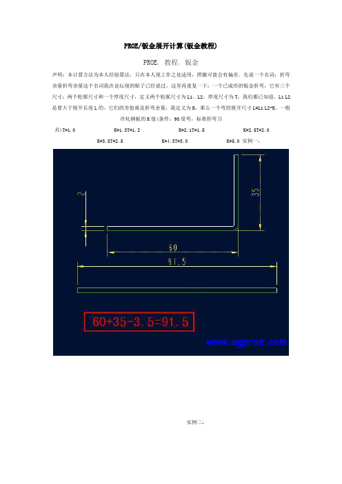 PROE钣金展开计算