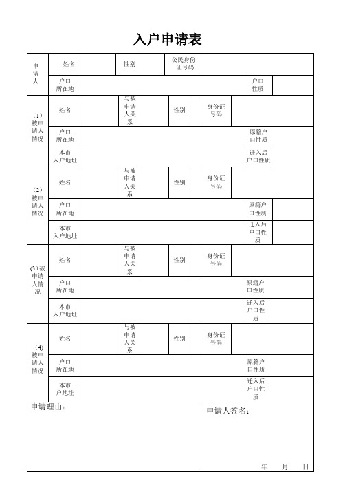 成都市入户申请表53348【范本模板】