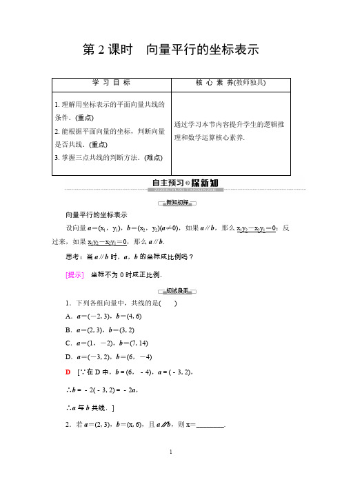 苏教版向量平行的坐标表示教案