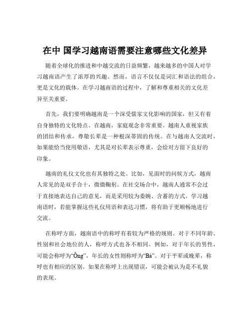 在中 国学习越南语需要注意哪些文化差异