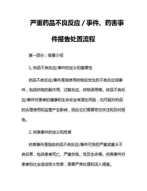 严重药品不良反应／事件、药害事件报告处置流程