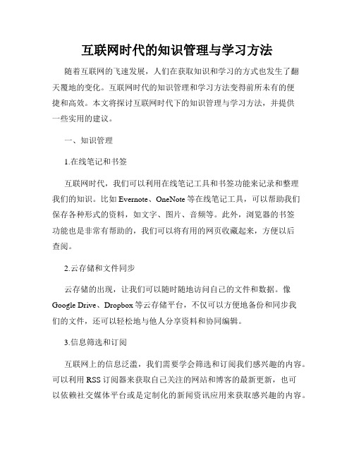 互联网时代的知识管理与学习方法