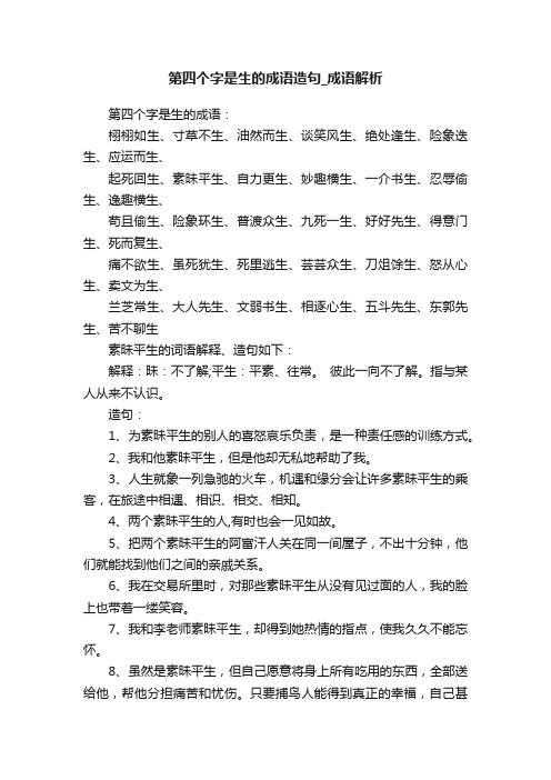 第四个字是生的成语造句_成语解析