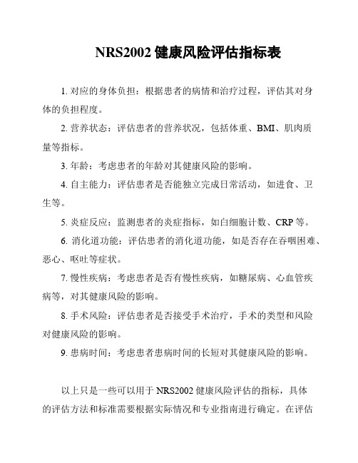 NRS2002健康风险评估指标表