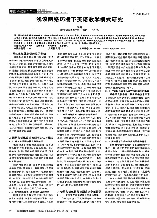 浅谈网络环境下英语教学模式研究