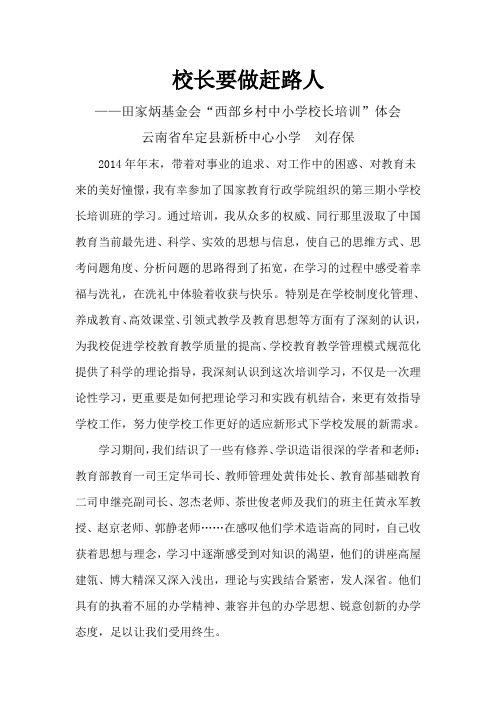 校长岗位培训体会(云南 牟定 新桥 刘存保)