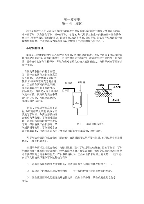 液-液萃取