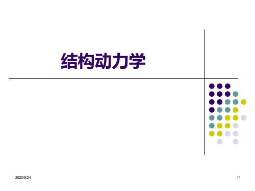 结构动力学-第一章