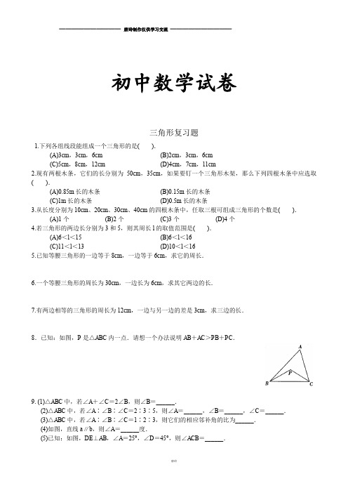 人教版八年级数学上册三角形复习题