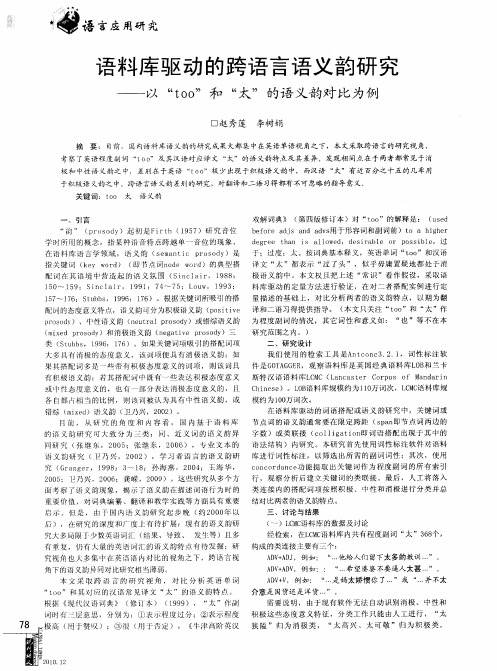 语料库驱动的跨语言语义韵研究——以“too”和“太”的语义韵对比为例