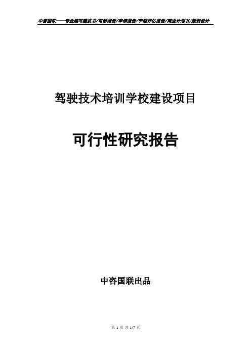 驾驶技术培训学校建设项目可行性研究报告建议书