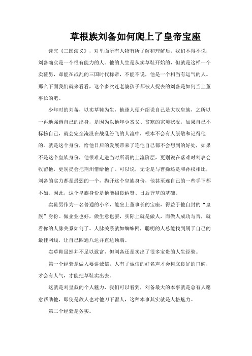 草根族刘备如何爬上了皇帝宝座