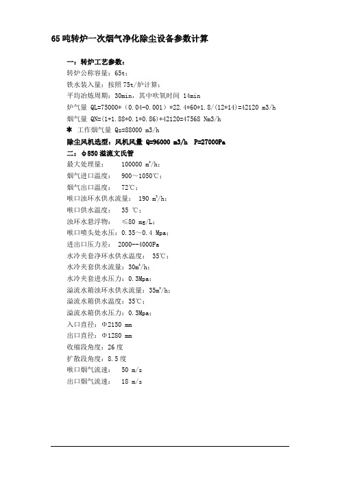 65吨转炉一次烟气净化除尘设备参数计算(精)