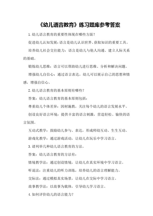 《幼儿语言教育》练习题库参考答案