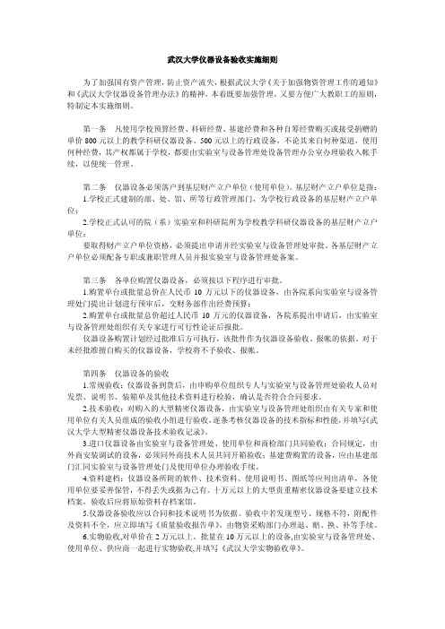 武汉大学仪器设备验收实施细则