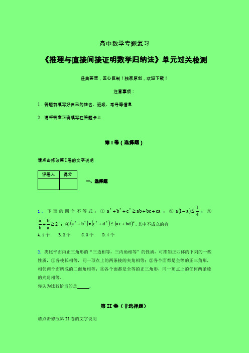 推理与直接间接证明数学归纳法章节综合检测专题练习(一)附答案新人教版高中数学名师一点通