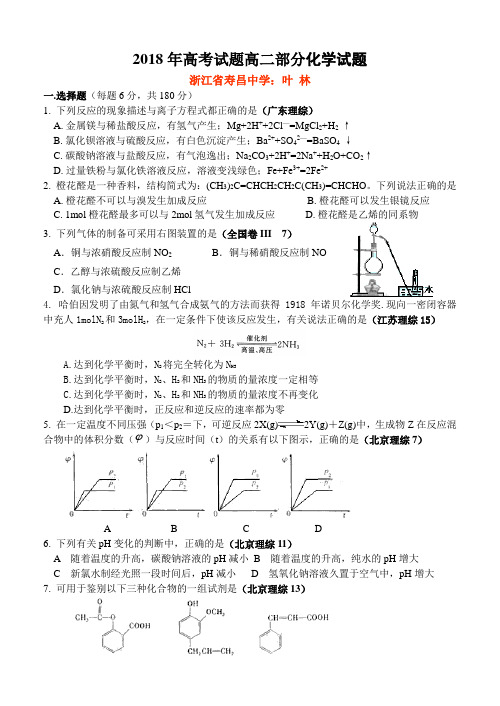 最新-2018年各地高考试题高二内容化学试题精选(含答案