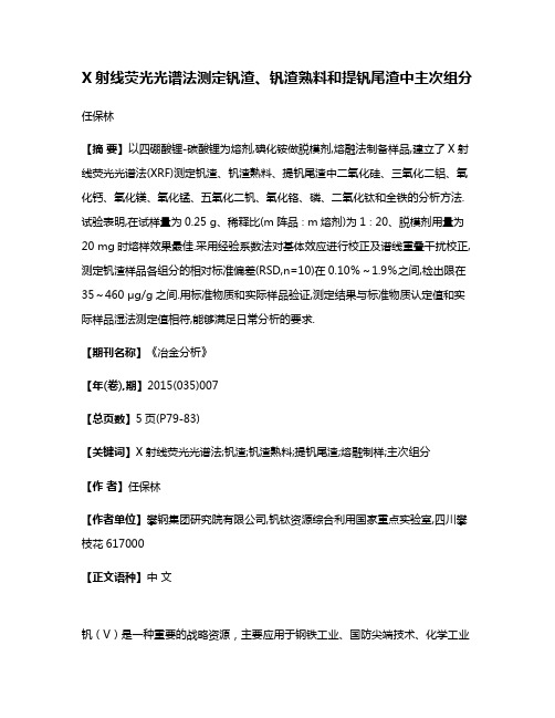 X射线荧光光谱法测定钒渣、钒渣熟料和提钒尾渣中主次组分