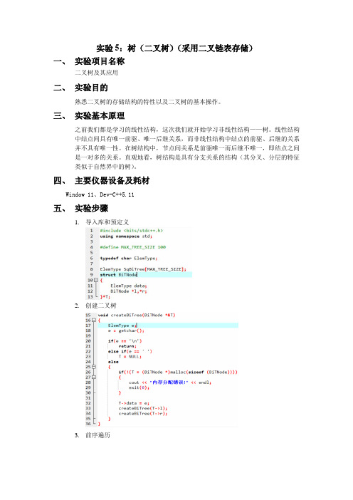 数据结构实验报告-树(二叉树)